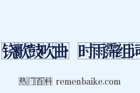 铙歌鼓吹曲·时雨霈组词是什么意思的图片